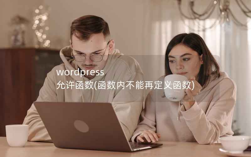 WordPress 允许函数，函数内不能再定义函数