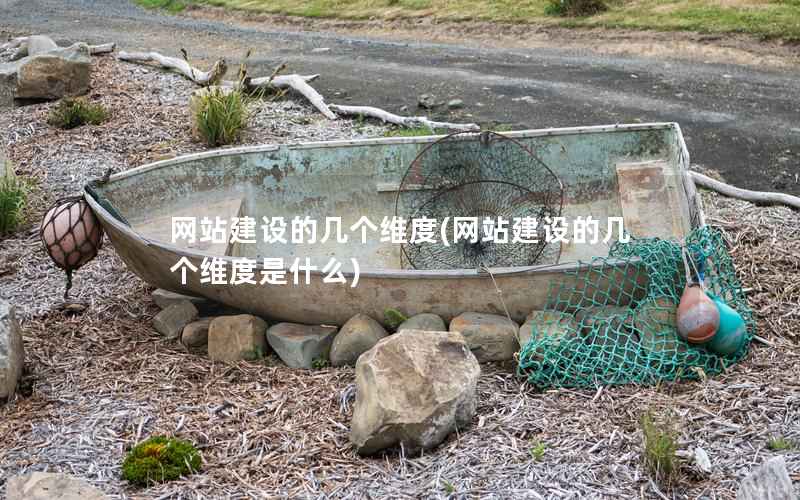 网站建设的几个维度，网站建设的几个维度是什么
