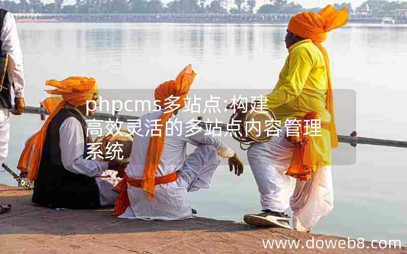 phpcms多站点:构建高效灵活的多站点内容管理系统