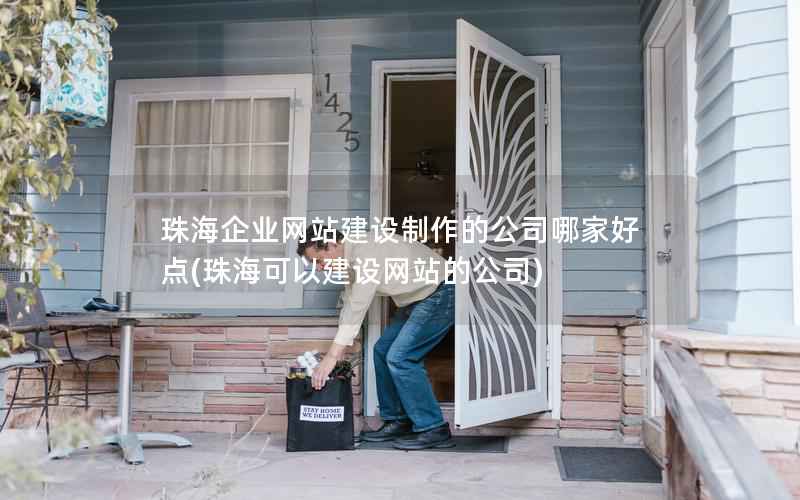 珠海企业网站建设制作的公司哪家好点，珠海可以建设网站的公司