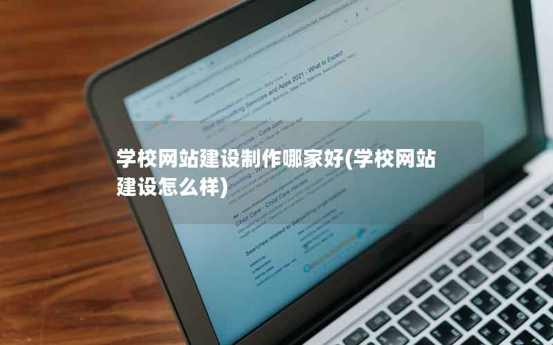 学校网站建设制作哪家好，学校网站建设怎么样