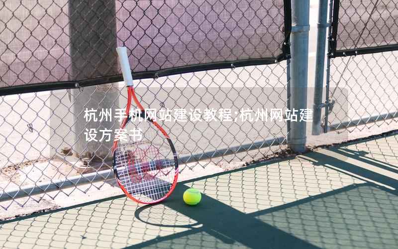 杭州手机网站建设教程;杭州网站建设方案书