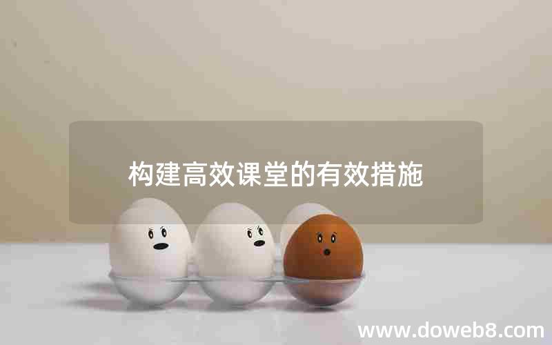 构建高效课堂的有效措施