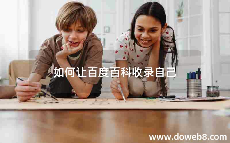 如何让百度百科收录自己 如何让百度百科收录自己