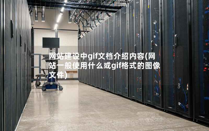 网站建设中gif文档介绍内容，网站一般使用什么或gif格式的图像文件