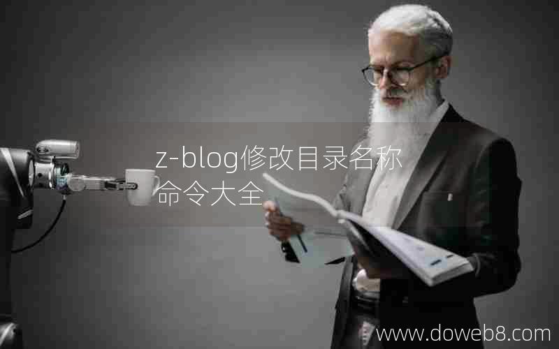 z-blog修改目录名称命令大全 z-blog修改目录名称命令大全