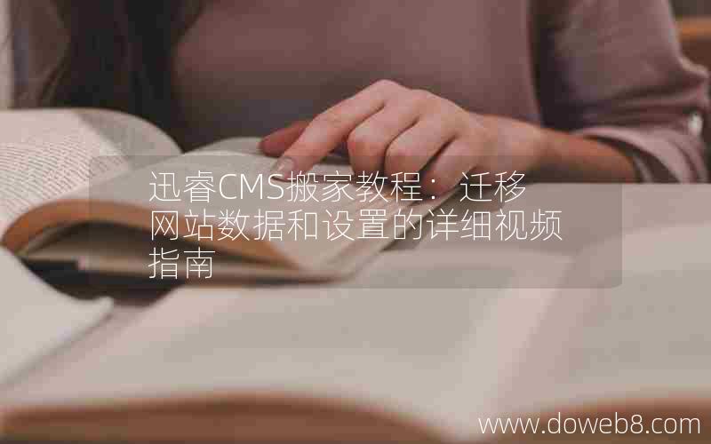 迅睿cms搬家教程：迁移网站数据和设置的详细视频指南
