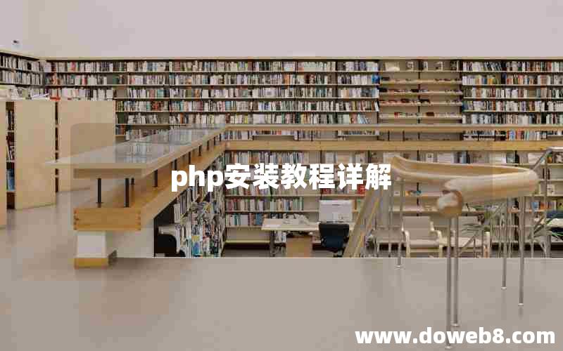 php安装教程详解 php安装教程详解