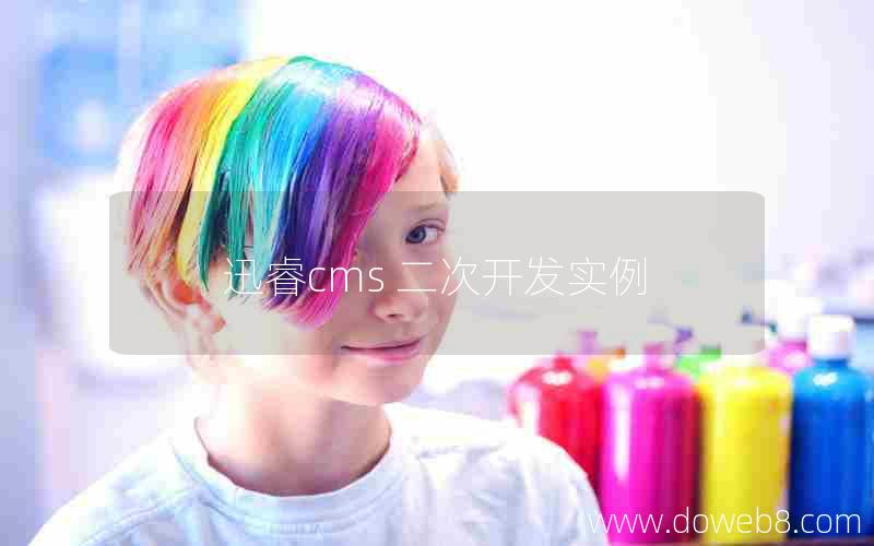 迅睿cms 二次开发实例 迅睿cms 二次开发实例