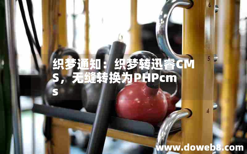 织梦通知：织梦转迅睿cms，无缝转换为PHPcms
