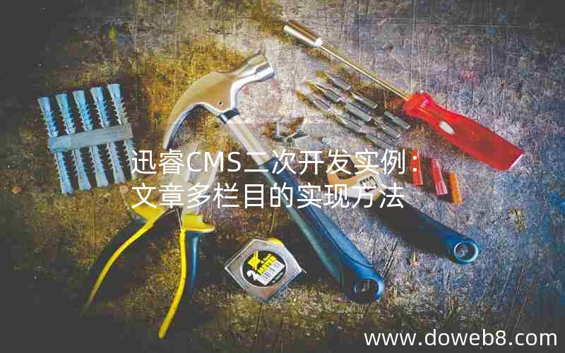 迅睿cms二次开发实例：文章多栏目的实现方法