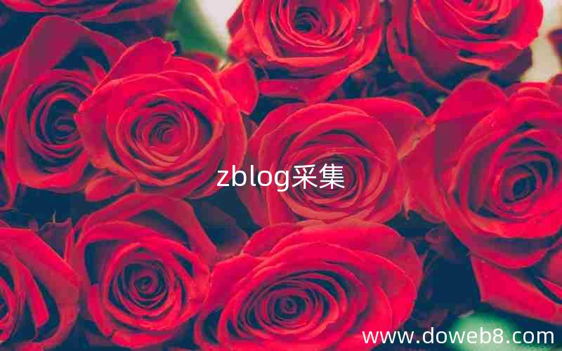 zblog采集 zblog采集