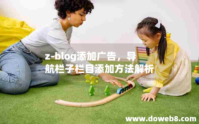 Z-Blog添加广告，导航栏子栏目添加方法解析