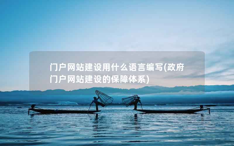 门户网站建设用什么语言编写，门户网站建设的保障体系