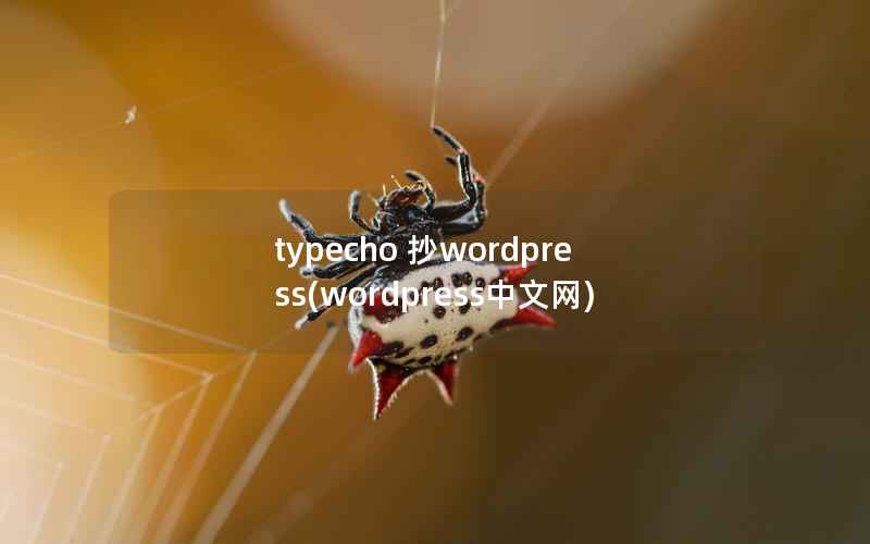 typecho 抄WordPress，WordPress中文网