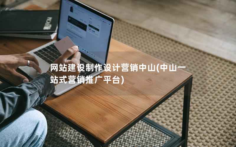 网站建设制作设计营销中山，中山一站式营销推广平台