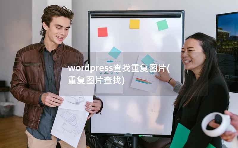 WordPress查找重复图片，重复图片查找