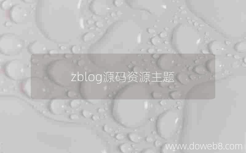 zblog源码资源主题 zblog源码资源主题