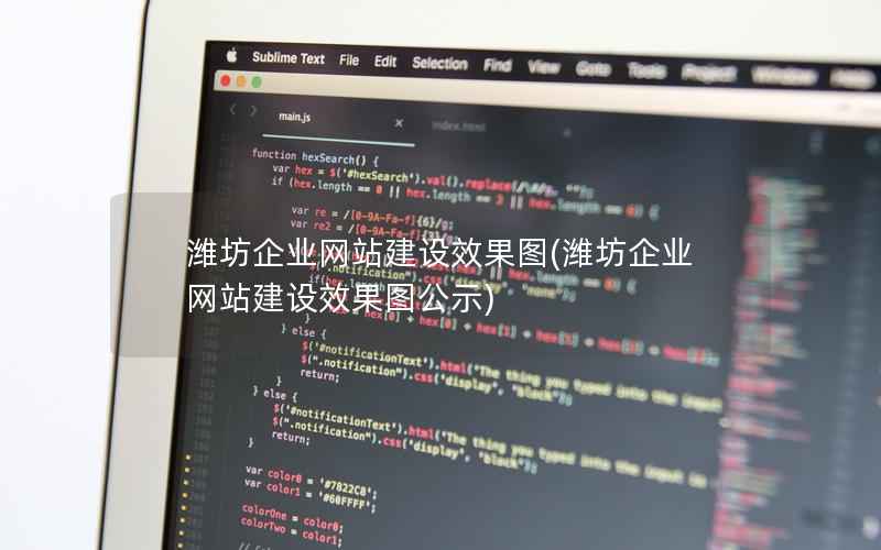 潍坊企业网站建设效果图，潍坊企业网站建设效果图公示