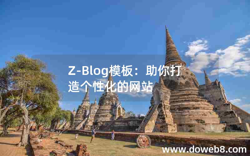 Z-Blog模板：助你打造个性化的网站