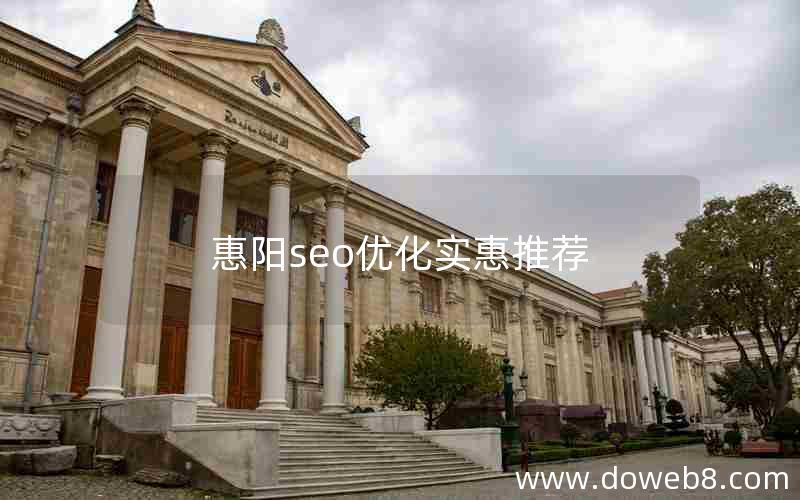 惠阳seo优化实惠推荐，惠州惠阳贴吧