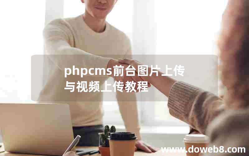 PHPcms前台图片上传与视频上传教程