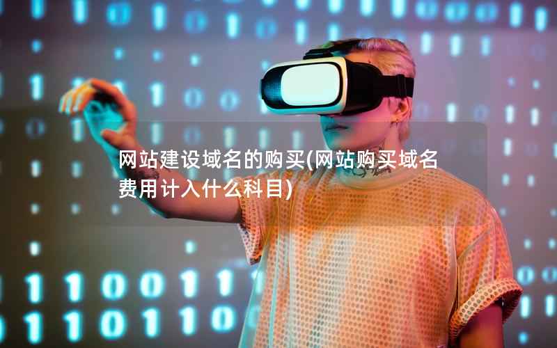 网站建设域名的购买，网站购买域名费用计入什么科目