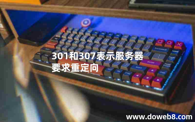 301和307表示服务器要求重定向 301和307表示服务器要求重定向