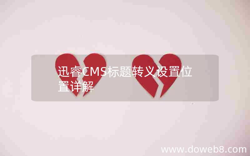迅睿cms标题转义设置位置详解