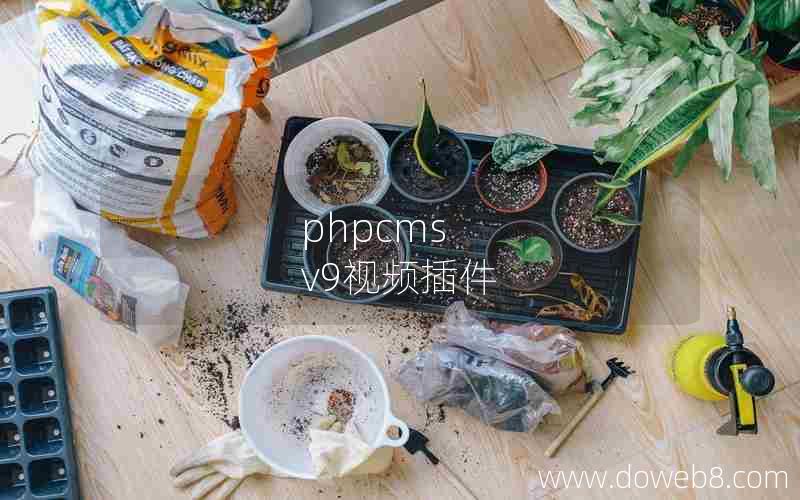 phpcms v9视频插件