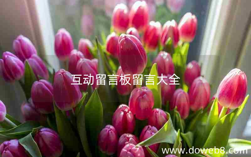 互动留言板留言大全 互动留言板留言大全