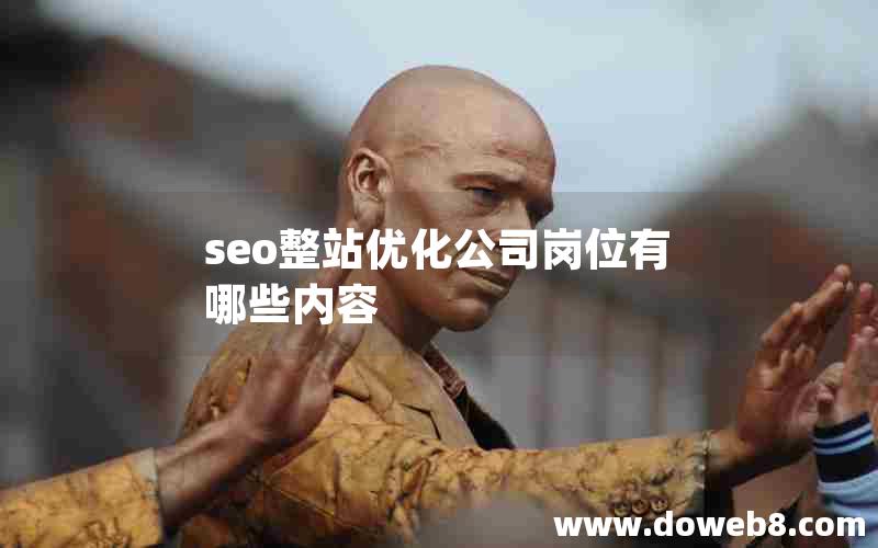 seo整站优化公司岗位有哪些内容