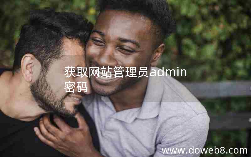 获取网站管理员admin密码