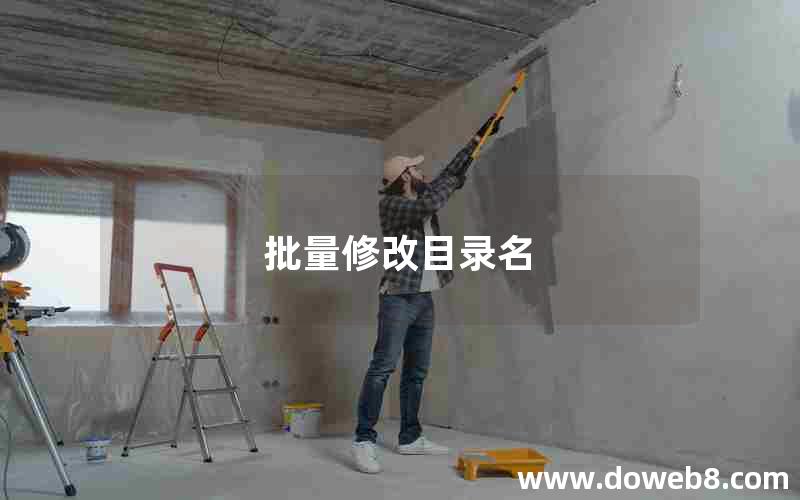 批量修改目录名 批量修改目录名