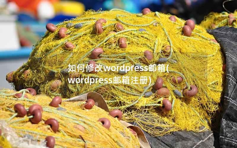 如何修改WordPress邮箱，WordPress邮箱注册