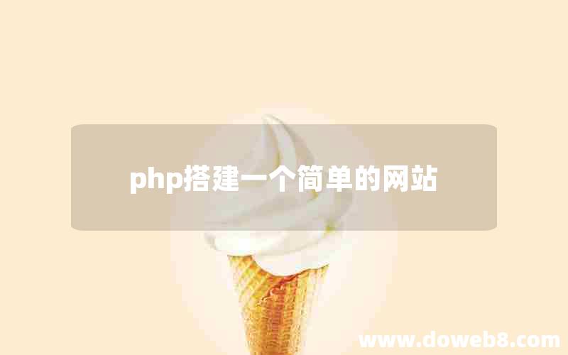 php搭建一个简单的网站