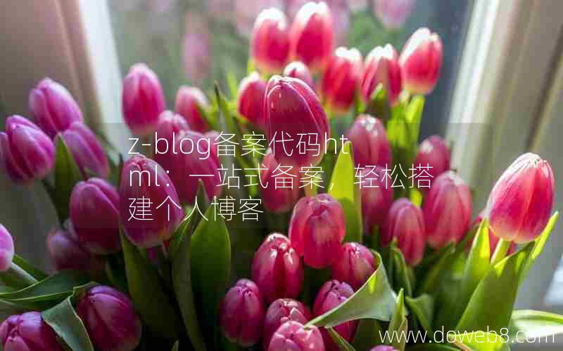 Z-Blog备案代码html：一站式备案，轻松搭建个人博客