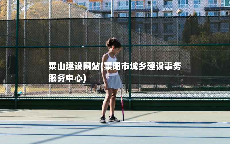 莱山建设网站，莱阳市城乡建设事务服务中心