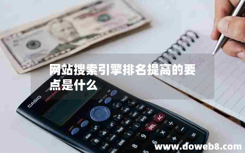 网站搜索引擎排名提高的要点是什么
