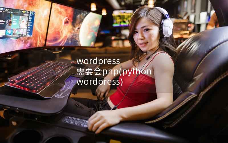 WordPress 需要会php，python WordPress