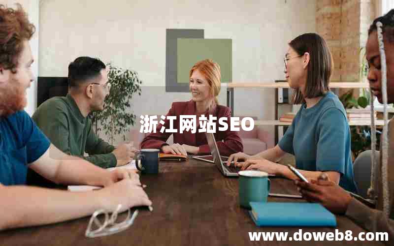 浙江网站SEO