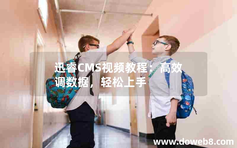 迅睿cms视频教程：高效调数据，轻松上手