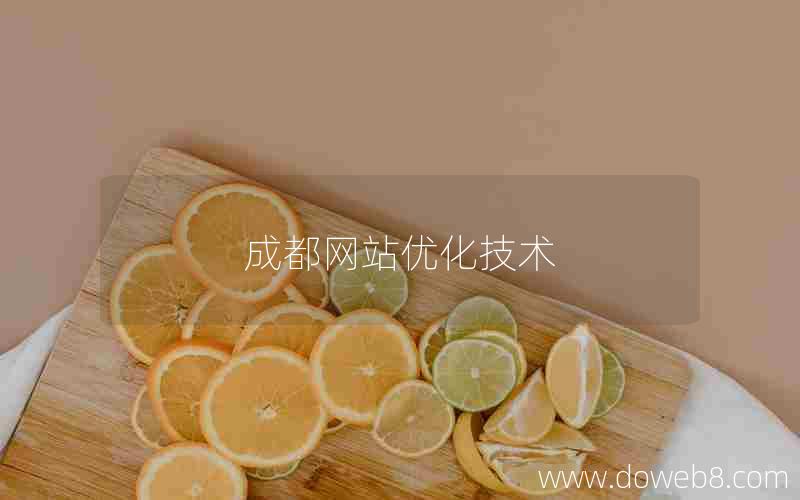成都网站优化技术