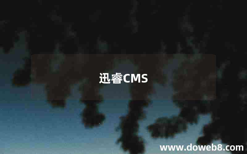 迅睿CMS