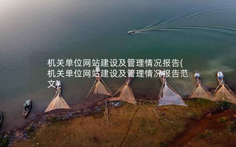 机关单位网站建设及管理情况报告，机关单位网站建设及管理情况报告范文