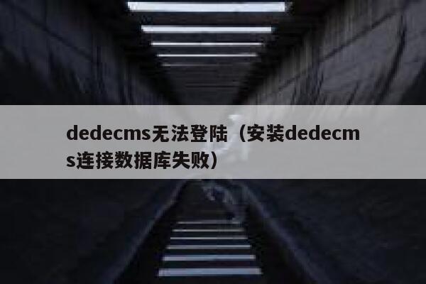 dedecms无法登陆，安装dedecms连接数据库失败