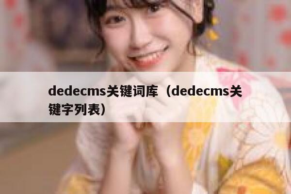 dedecms关键词库，dedecms关键字列表