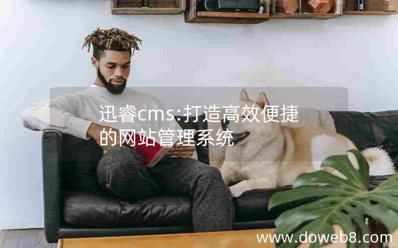 迅睿cms:打造高效便捷的网站管理系统 迅睿cms:打造高效便捷的网站管理系统