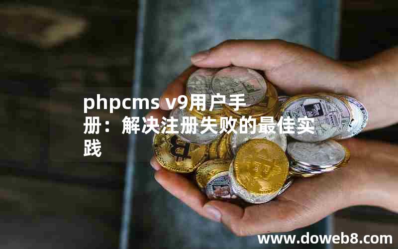 PHPcms v9用户手册：解决注册失败的最佳实践