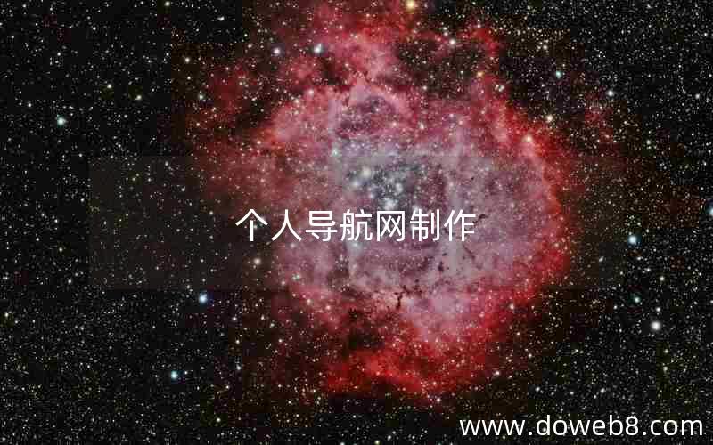 个人导航网制作